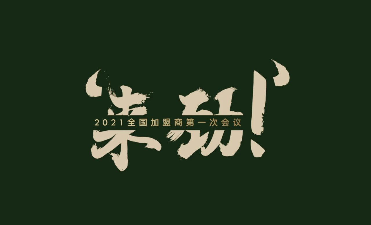 加盟商会议.jpg