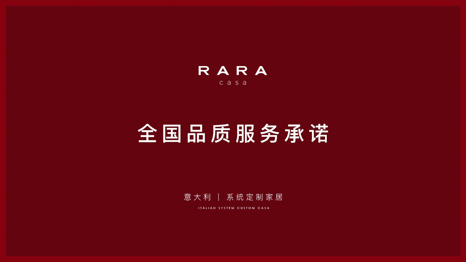 RARA CASA 全国品质服务承诺-红.jpg