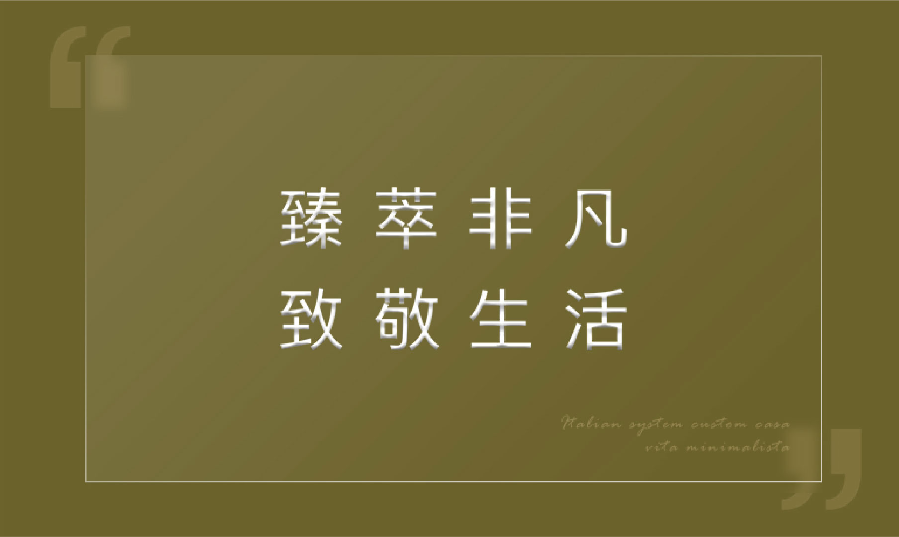 臻萃非凡，致敬生活.jpg